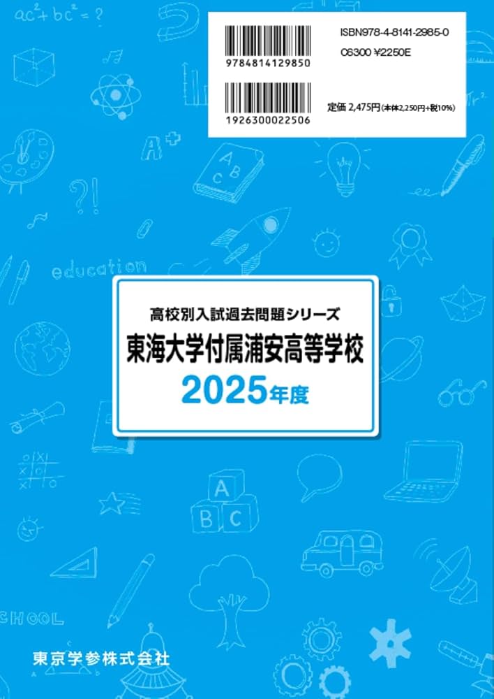 塾講師オリジナル数学解説 全問動画付 東海大付浦安 2022-25高校入試過去問 声の教育社：商品情報